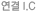 연결 I.C