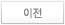 이전