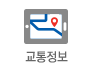 교통정보