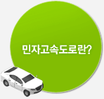 민자고속도로란?