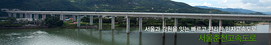 서울과 강원을 잇는 빠르고 편리한 민자고속도로 서울춘천고속도로