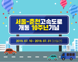 개통 10주년 기념 이벤트