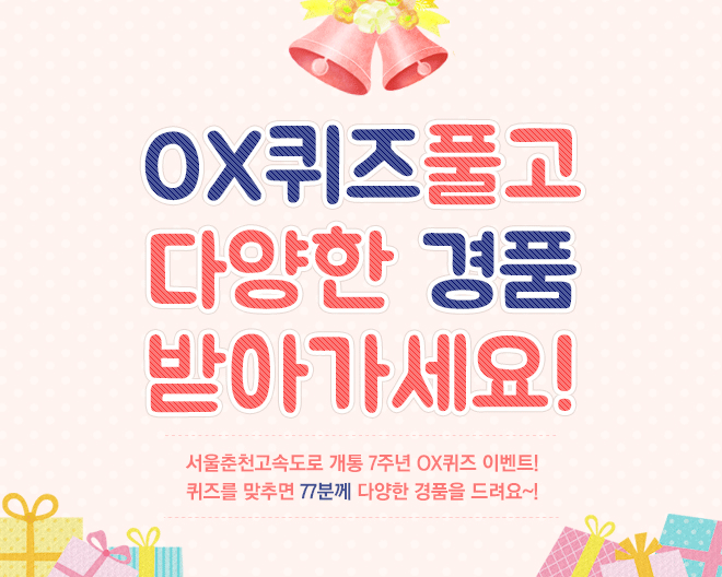 OX퀴즈 이벤트 미리보기