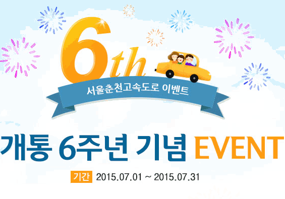 개통 6주년 기념 EVENT