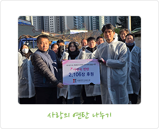 사랑의 연탄 나누기 모습