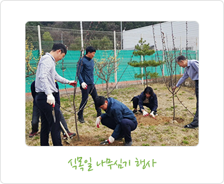 식목일 나무심기 행사