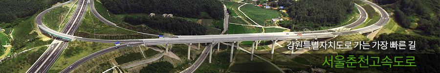 강원도로 가는 가장 빠른 길 서울춘천고속도로