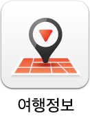 여행정보