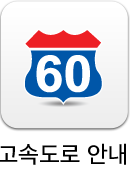 고속도로안내