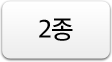 2종
