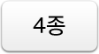 4종