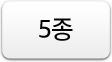 5종