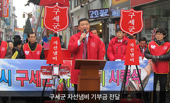 구세군 자선냄비 기부금 전달