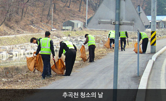 추곡천 청소의 날