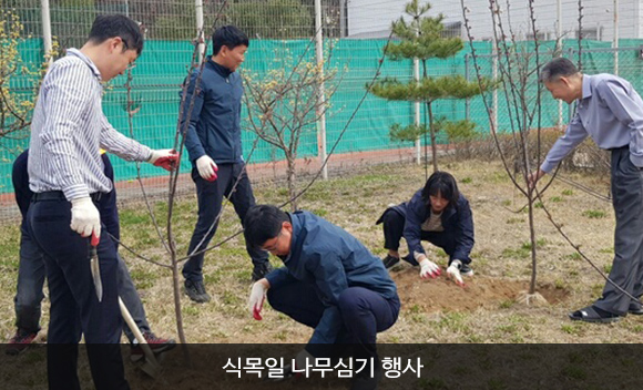 식목일 나무심기 행사